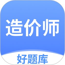 造价师好题库app v1.6.2 安卓版