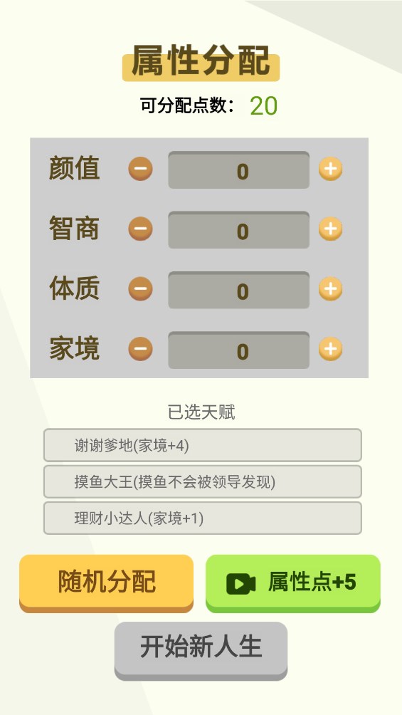 人生轨迹模拟器游戏官方版 v1.0 最新版4