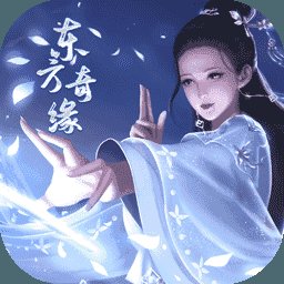 东方奇缘正版安卓版下载_东方奇缘正版手机版下载