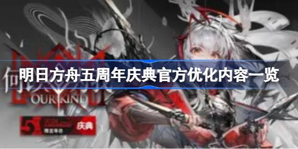 明日方舟五周年庆典官方进行了什么优化 明日方舟五周年庆典官方优化内容一览