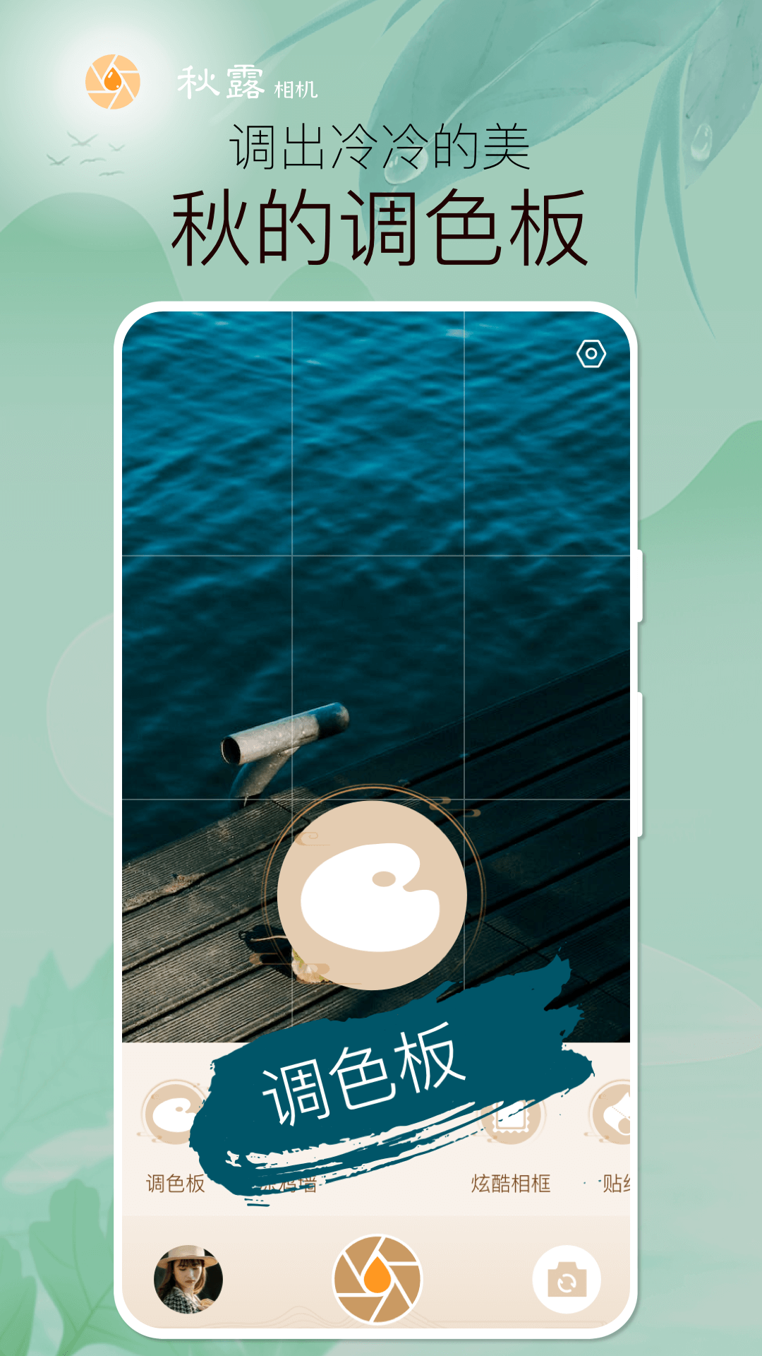 秋露相机1.0.4.1021