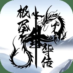 极尽升华传游戏 v1.0 安卓版