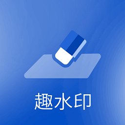 趣水印app
