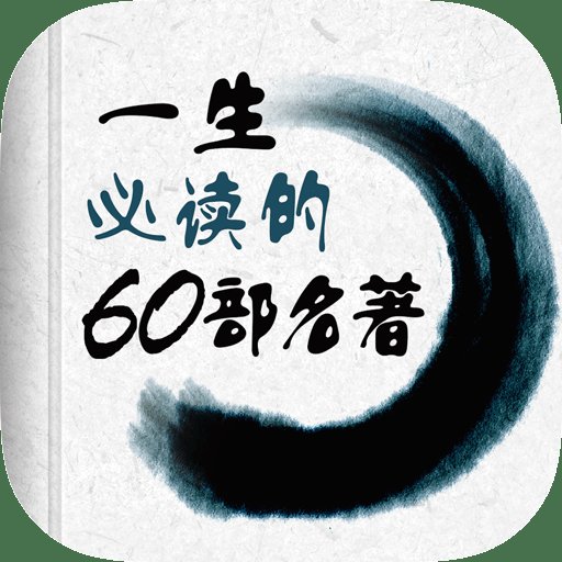 一生必读的60部名著app