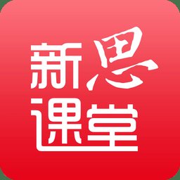 新思课堂官方版 v2.19.0 安卓版