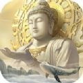 空见渡佛录最新版安卓版下载_空见渡佛录最新版手机版下载