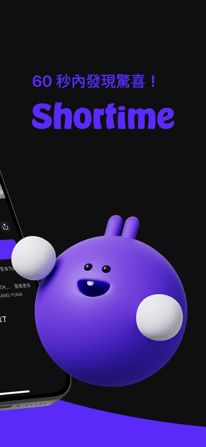 Shortime短剧app官方版 v2.0.5 最新版1