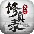 文字修真录mud安卓版下载_文字修真录mud手机版下载