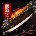 天赐火龙打金传奇安卓版下载_天赐火龙打金传奇手机版下载