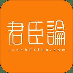 君臣论君主平台 v2.9.4 安卓版