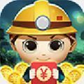 开心矿老板红包版app安卓版下载_开心矿老板红包版app手机版下载