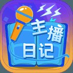 主播日记游戏安卓版下载_主播日记游戏手机版下载