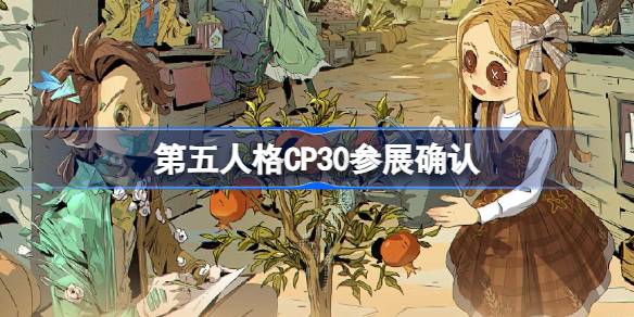 第五人格CP30参展确认 第五人格国庆节CP30参展情报介绍