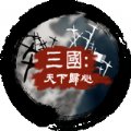 三国天下归心破解版安卓版下载_三国天下归心破解版手机版下载
