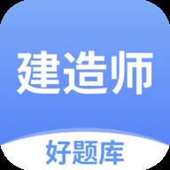 建造师好题库app安卓版 v1.4.1 最新版安卓版