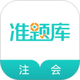 注册会计师题库手机版(改名注册会计师准题库) v5.40 安卓最新版