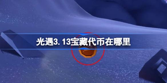 光遇3.13宝藏代币在哪里 光遇3月13日寻宝节代币收集攻略