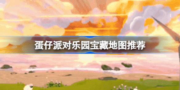 蛋仔派对乐园宝藏地图推荐 蛋仔派对乐园蛋码地图推荐介绍