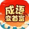 成语变首富安卓版下载_成语变首富手机版下载