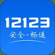 交管12123安卓版下载_交管12123手机版下载