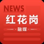 红花岗融媒app官方版 v1.0.0 安卓版安卓版