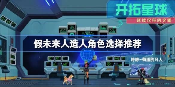 假未来人造人排行 假未来人造人角色选择推荐