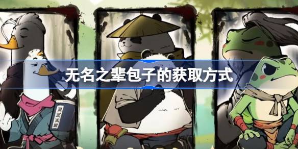 无名之辈包子的获取方式 无名之辈包子怎么获取