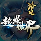 浩玩超爆世界安卓版下载_浩玩超爆世界手机版下载