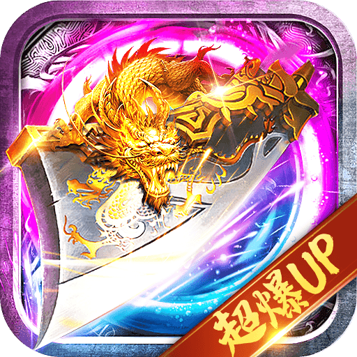 超级变态传奇手游2022安卓版下载_超级变态传奇手游2022手机版下载