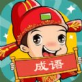 成语大壮元赚钱版安卓版下载_成语大壮元赚钱版手机版下载