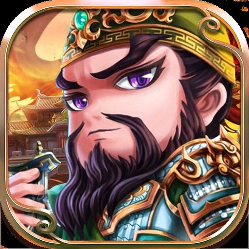 铁血三国送红将赵云安卓版下载_铁血三国送红将赵云手机版下载