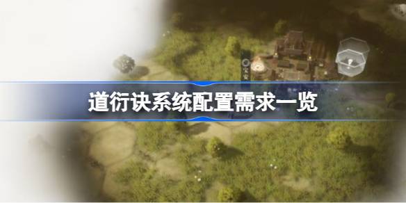 道衍诀需要什么配置 道衍诀系统配置需求一览
