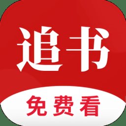 全民追书老版