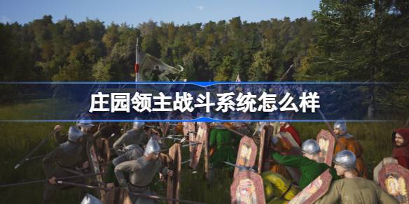 庄园领主战斗系统怎么样 庄园领主战斗内容一览