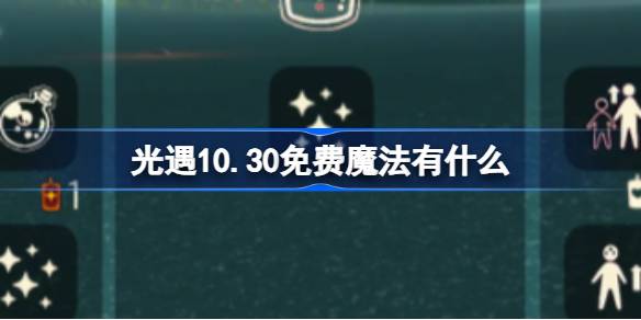 光遇10.30免费魔法有什么 光遇10月30日免费魔法收集攻略