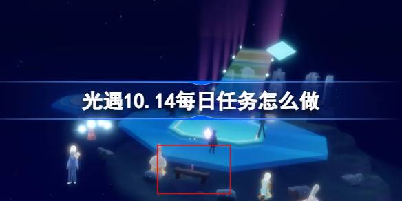 光遇10.14每日任务怎么做 光遇10月14日每日任务做法攻略