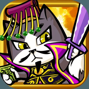 猫猫斗你玩安卓版下载_猫猫斗你玩手机版下载