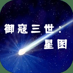 御寇三世星图手游 v1.0 安卓版