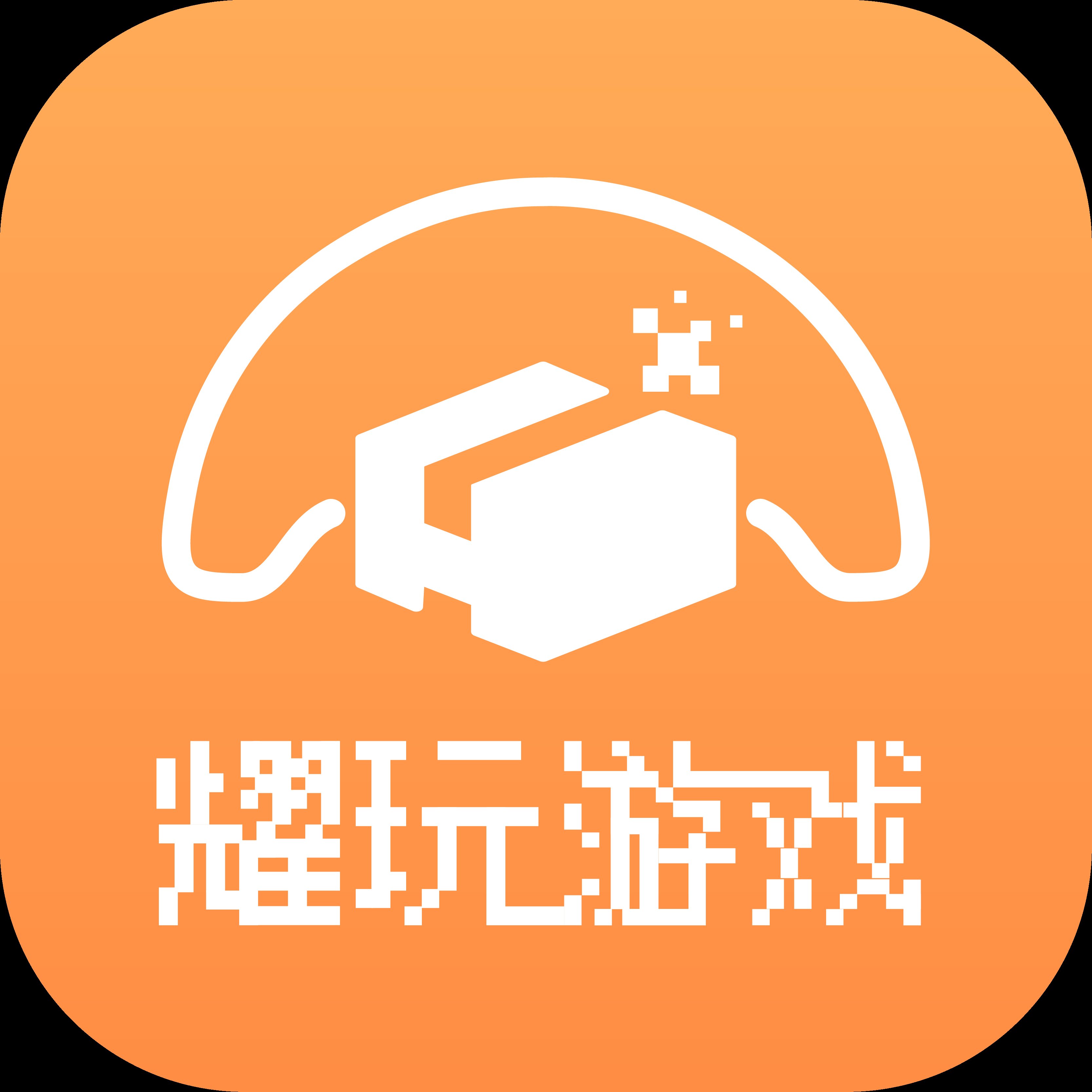 耀玩游戏盒子app最新版 v1.0.6 官方版安卓版