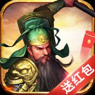 挂机三国红包版激活码版安卓版下载_挂机三国红包版激活码版手机版下载