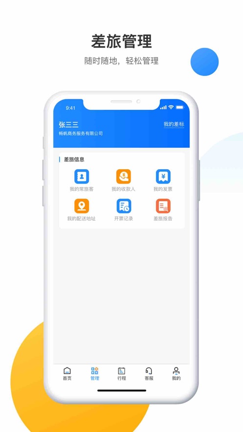 畅帆商旅app官方版 v4.6.6 最新版6