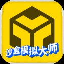 沙盒模拟大师安卓版下载_沙盒模拟大师手机版下载