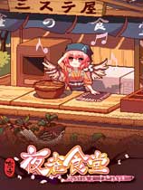 东方夜雀食堂免安装绿色中文版[V4.1.2|官中]电脑版