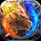 怒斩屠龙安卓版安卓版下载_怒斩屠龙安卓版手机版下载