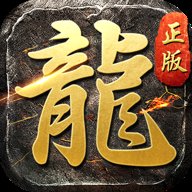 神器火龙单职业打金版本安卓版下载_神器火龙单职业打金版本手机版下载