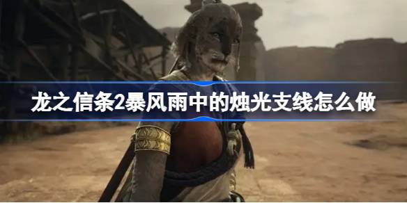 龙之信条2暴风雨中的烛光支线怎么做 龙之信条2暴风雨中的烛光支线任务攻略
