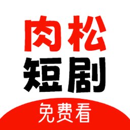 肉松短剧app最新版 v1.0.0 安卓版