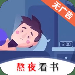 熬夜看书小说免费阅读平台 v1.0.3 安卓版
