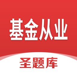 基金从业圣题库app