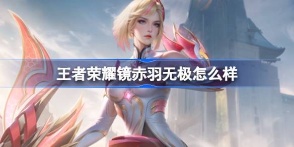 王者荣耀镜赤羽无极怎么样 王者荣耀镜赤羽无极战令皮肤介绍